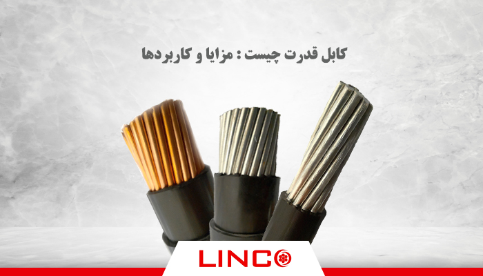 What is a power cable: advantages and applications